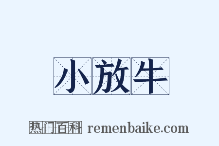 小放牛是什么意思的图片